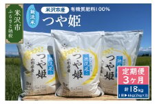 【 3ヶ月定期便 】《 令和7年産 》 無洗米 つや姫 6kg （ 2kg × 3袋 ）×3回 計 18kg 2025年産 ブランド米 農家直送