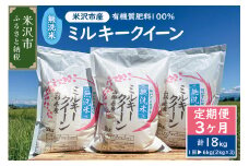 【 3ヶ月定期便 】《 令和7年産 》 無洗米 ミルキークイーン 6kg （ 2kg × 3袋 ）×3回 計 18kg 米・食味分析鑑定コンクール国際大会 金賞受賞 2025年産 農家直送