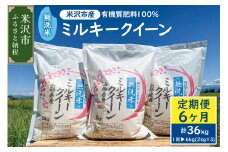 【 6ヶ月定期便 】《 令和6年産 》 無洗米 ミルキークイーン 6kg （ 2kg × 3袋 ）× 6回 計 36kg 米・食味分析鑑定コンクール国際大会 金賞受賞  2024年産 農家直送