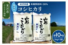 【 令和6年産 】 無洗米 コシヒカリ 10kg （ 5kg × 2袋 ） 農家直送 2024年産 