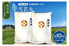 【 令和6年産 】 無洗米 雪若丸 10kg （ 5kg × 2袋） 農家直送 2024年産 ブランド米