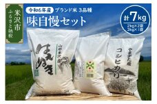 【 令和6年産  】 味自慢セット 計 7kg 〔 つや姫 コシヒカリ 各 2kg × 1袋　はえぬき 3kg × 1袋 計 3袋 〕 農家直送 2024年産