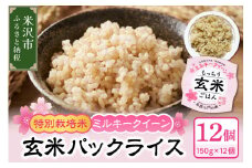 ミルキークイーン 玄米 パックライス 150g×12個 特別栽培米 ヘルシー