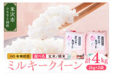 【 令和6年産 】 JAS有機栽培 ミルキークイーン 計 4kg ( 2kg × 2袋 ) 玄米可 2024年産 産地直送 農家直送