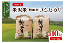 【 令和6年産 】 米沢米 棚田米 コシヒカリ 10kg ( 5kg × 2袋 ) 特別栽培米 2024年産 産地直送 農家直送