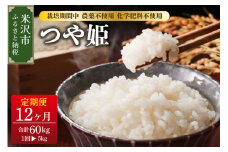 【 12ヶ月定期便 / 令和6年産 】 つや姫 5kg × 12回 計 60kg 〈 2024年 10月 ～ 2025年 9月 配送 〉 栽培期間中 農薬不使用 化学肥料不使用  ブランド米 産地直送 2024年産