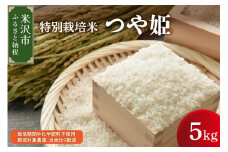 【 令和6年産 】 つや姫 5kg 特別栽培米  有機質肥料栽培 ブランド米 産地直送 2024年産