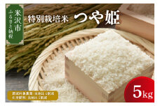 【 令和6年産 】 つや姫 5kg 特別栽培米 ブランド米 産地直送 2024年産