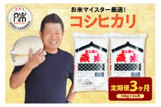【 3ヶ月定期便 / 令和6年産 】 コシヒカリ 計 10kg /月 ( 1回配送 5kg × 2袋 ) 2024年産 山形県 精米 米 白米 お米 ブランド米 お米マイスター 厳選米 山形県 米沢市 送料無料