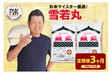【 3ヶ月定期便 / 令和6年産 】 雪若丸 計 10kg /月 ( 1回配送 5kg × 2袋 ) ブランド米 2024年産 おうちごはん応援米 精米 米 白米 お米マイスター 山形県 米沢市 送料無料