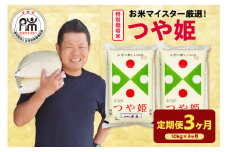 【 3ヶ月定期便 / 令和6年産】 特別栽培米 つや姫 計 10kg /月 ( 1回配送 5kg × 2袋 ) お米マイスター厳選米 ブランド米 2024年産 山形県 精米 米 白米 お米 こめ 山形県 米沢市 送料無料