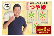 【 6ヶ月定期便 / 令和6年産 】 特別栽培米 つや姫 計 6kg /月 ( 1回配送 2kg × 3袋 ) お米マイスター厳選米 ブランド米 2024年産 精米 米 白米 山形県 米沢市