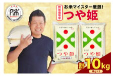 【 令和6年産 】 特別栽培米 つや姫 計 10kg ( 5kg × 2袋 ) お米マイスター厳選米 ブランド米 2024年産  精米 米 白米 お米 山形県 米沢市