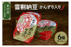 雪割納豆 かんずり入り 6個 （1個 150g） 納豆 ひきわり納豆 塩糀納豆 発酵食品 伝統発酵食 熟成発酵 米麹 健康 唐辛子 発酵唐辛子 お取り寄せ グルメ 送料無料 山形県 米沢市