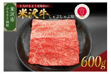 【 冷蔵 】 米沢牛（ しゃぶしゃぶ用 ）600g 牛肉 しゃぶしゃぶ 和牛 ブランド牛 山形 しゃぶしゃぶ用 国産 高級 黒毛和牛 国産牛 人気 お取り寄せ グルメ 贈答 お祝い ギフト GI認証 山形県 米沢市