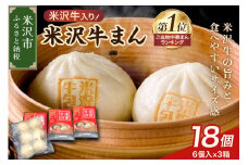 米沢牛まん 3箱 セット (1箱 6個 70g/個) 肉まん 中華まん 牛肉 レンチン レンジ 調理 簡単調理 中華まん 牛まん 牛肉 米沢牛 おつまみ おやつ お取り寄せ グルメ 冷凍 送料無料 山形県 米沢市