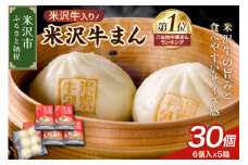 米沢牛まん 5箱 セット (1箱 6個 70g/個) 肉まん 中華まん 牛肉 レンチン レンジ 調理 簡単調理 中華まん 牛まん 牛肉 米沢牛 おつまみ おやつ お取り寄せ グルメ 冷凍 送料無料 山形県 米沢市