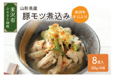 山形県産豚モツ煮込み （ 米沢牛すじ入り ） 150g×8袋 計 1.2kg 冷凍 米沢牛 牛肉 和牛 ブランド牛 もつ煮込み 牛すじ 味噌風味 ごはんのお供 おかず 惣菜 酒の肴 おつまみ お取り寄せ グルメ 送料無料 山形県 米沢市