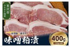 【冷蔵】米澤豚一番育ち 味噌粕漬け 計400g (100g×4枚) 豚肉 味噌漬け 粕漬け ブランド豚