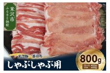 【冷凍】米澤豚一番育ち しゃぶしゃぶ用 計800g (ロース  バラ 各 400g) 豚肉 しゃぶしゃぶ スライス 薄切り ブランド豚