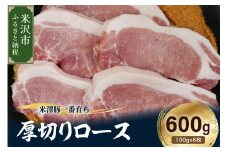 【冷凍】米澤豚一番育ち 厚切りロース 計600g (100g×6枚) 豚肉 ロース ブランド豚