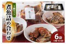 煮魚 詰合せ 3種 セット 計 6袋 ( 棒だら煮 さんまの煮付け サバの煮付け 各 2袋 ) 煮魚 詰合せ 詰め合わせ セット 3種 3種類 6袋 各 2袋 棒だら煮 さんまの煮付け サバの煮付け 煮付け たら さんま サバ 厳選 山形県 米沢市