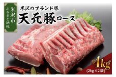 天元豚 豚肉 ブロック肉 ( 豚ロース ) 4kg ( 約2kg×2袋 ) 冷蔵 国産 ブランド豚 ポークソテー ポークステーキ お取り寄せ グルメ 送料無料 山形県 米沢市