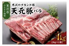 天元豚 豚肉 ブロック肉 (豚バラ) 4kg (約2kg×2袋) 冷蔵 国産 ブランド豚 角煮 チャーシュー お取り寄せ グルメ 送料無料 山形県 米沢市