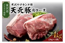 天元豚  豚肉 ブロック肉 ( 豚肩ロース ) 4kg ( 約2kg×2袋 ) 冷蔵 国産 ブランド豚 とんかつ 生姜焼き お取り寄せ グルメ 送料無料 山形県 米沢市
