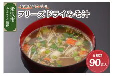 《お湯を注ぐだけ》 フリーズドライみそ汁 5種類 計90食セット インスタント 即席 米沢牛 なめこ 菊 茄子 わかめ