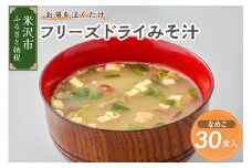 《お湯を注ぐだけ》 フリーズドライみそ汁 なめこ 30食セット インスタント 即席 