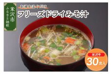 《お湯を注ぐだけ》 フリーズドライみそ汁 米沢牛 30食セット インスタント 即席 
