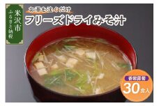 《お湯を注ぐだけ》 フリーズドライみそ汁 香紫露菊 30食セット インスタント 即席 