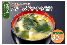 《お湯を注ぐだけ》 フリーズドライみそ汁 わかめ 30食セット インスタント 即席 
