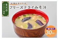 《お湯を注ぐだけ》 フリーズドライみそ汁 揚げ茄子 30食セット インスタント 即席 