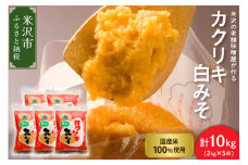 カクリキ 白みそ 計10kg (2kg×5袋) 国産米100％使用 味噌 白味噌 