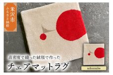 チェア マット ラグ 《 柄物 sakuranbo 》 〔 380mm × 380mm 〕 スツールラグ スツール インテリア 絨毯 緞通 
