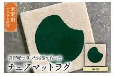 チェア マット ラグ 《 柄物 mame 》 〔 380mm × 380mm 〕 スツールラグ スツール インテリア 絨毯 緞通 