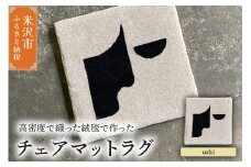 チェア マット ラグ 《 柄物 ushi 》 〔 380mm × 380mm 〕 スツールラグ スツール インテリア 絨毯 緞通 