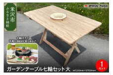 ガーデンテーブル七輪セット  大（幅 1200mm 奥行き 700mm 高さ 700mm）  折り畳みテーブル 七輪 アウトドア