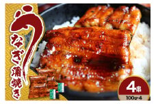 うなぎ の 蒲焼き 4串 ( 100g × 4本 ) 計 400g 創業170余年 老舗 みやさかや 真空パック 国産 冷蔵 鰻 うなぎの蒲焼き 惣菜