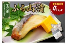 【 ギフト 】 季節のお魚 西京漬け 「 ふる山漬 」 1箱 3～4種 4パック ( 1パック 2切 ) 酒粕味噌漬け 銀鱈 鰆 鰤 銀むつ 鮭 つぼ鯛 など 漬け魚 山形 地元グルメ 贈答 ギフト 山形県 米沢市
