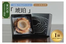 《 グルテンフリー 》 米粉 バウムクーヘン 「 琥珀 」 ハードタイプ 焼菓子