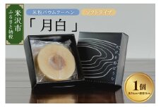 《 グルテンフリー 》 米粉 バウムクーヘン 「 月白 」 ソフトタイプ 焼菓子