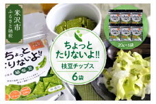 「 ちょっとたりないよ !! 山形県産 秘伝豆 」 6袋 ( 1袋 20g ) 計 120g スナック 枝豆 チップス