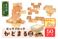 《 数量限定 》 〔 木製ブロック 〕 もくロック 「 ビッグブロック かどまる (杉) 」 1セット 40ピース 大きいサイズ ブロック 木のおもちゃ 無垢材 木製 玩具