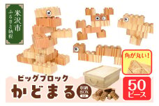 《 数量限定 》 〔 木製ブロック 〕 もくロック 「 ビッグブロック かどまる (杉) 」 1セット 40ピース 大きいサイズ ブロック 木のおもちゃ 無垢材 木製 玩具