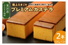 極上たまごのプレミアムカステラ 2本  スイーツ お菓子 かし おやつ 手作り 山形県産 数量限定 山形県 米沢市