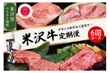 【明治27年創業 老舗米沢牛専門店】牛肉 米沢牛 6ヶ月定期便 《冷蔵》 ステーキ すき焼き しゃぶしゃぶ 味噌粕漬 和牛 日本三大和牛 ブランド牛 米沢牛ブランド 国産 国産牛 人気 登起波 お取り寄せ グルメ 贈答 ギフト 贈り物 逸品 送料無料 山形県 米沢市