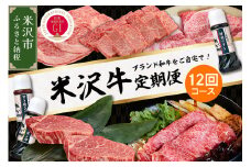 【明治27年創業 老舗米沢牛専門店】牛肉 米沢牛 12ヶ月定期便 《冷蔵》 ステーキ すき焼き しゃぶしゃぶ 味噌粕漬 和牛 日本三大和牛 ブランド牛 米沢牛ブランド 国産 国産牛 人気 登起波 お取り寄せ グルメ 贈答 ギフト 贈り物 逸品 送料無料 山形県 米沢市
